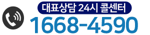 대표상담 24시 콜센터 1668-4590