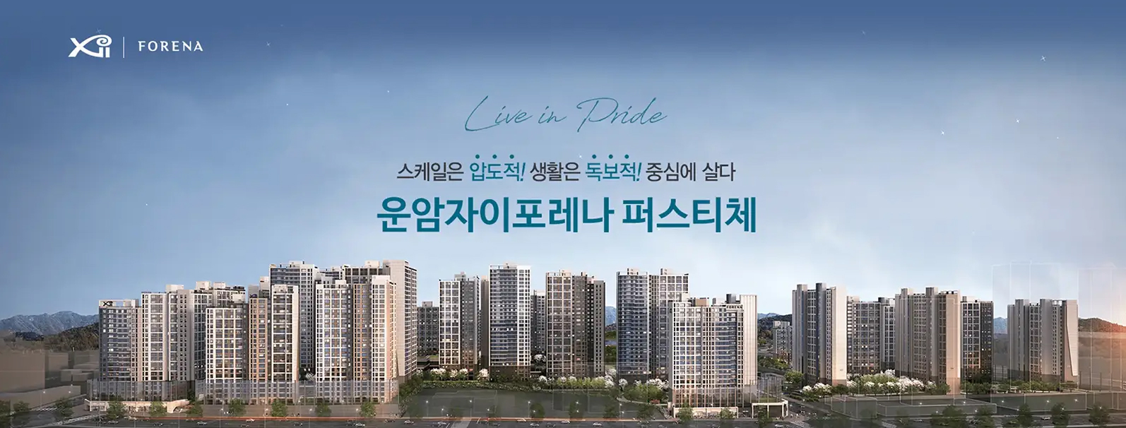 운암자이 포레나 퍼스티체 아파트 단지 전경 조감도. 스케일은 압도적! 생활은 독보적! 중심에 살다. Live in Pride.