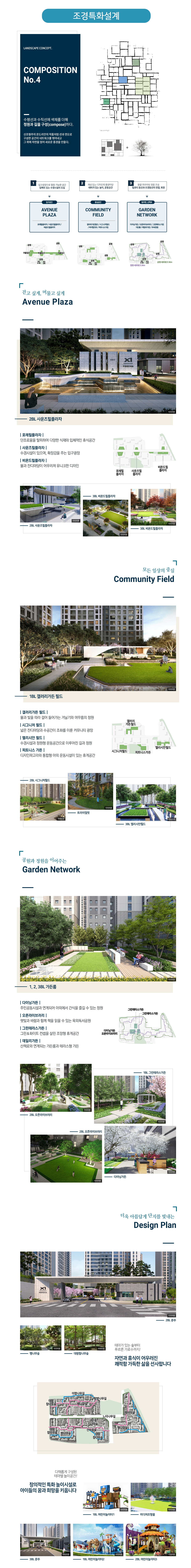 단지 내 조경 및 테마 공원 안내. 수경 시설이 포함된 중앙 광장, 어린이 놀이터, 산책로 등 자연 친화적인 단지 조성 계획 이미지.