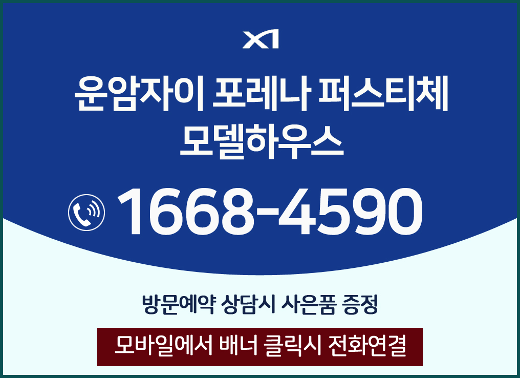 XI 운암자이 포레나 퍼스티체 모델하우스 방문예약 상담 시 사은품 증정, 전화번호 1668-4590